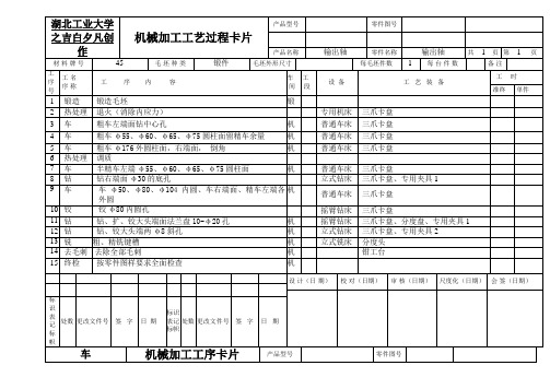 机械加工工艺卡片实例