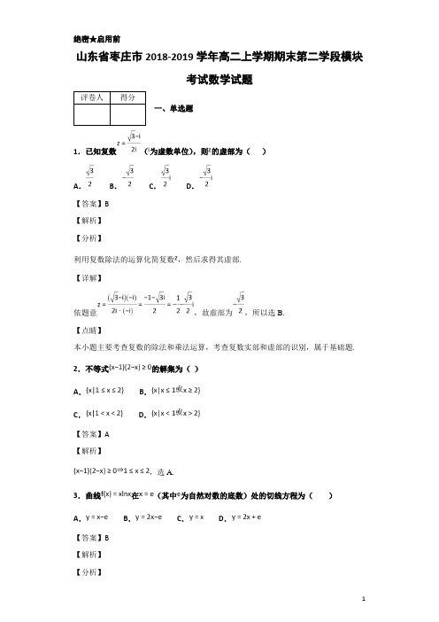 2018-2019学年山东省枣庄市高二上学期期末第二学段模块考试数学试题 解析版