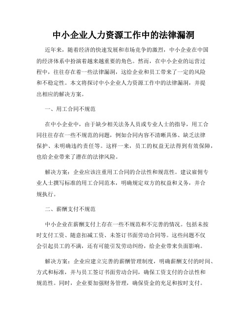 中小企业人力资源工作中的法律漏洞