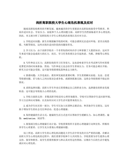 浅析高职院校大学生心理危机表现及应对