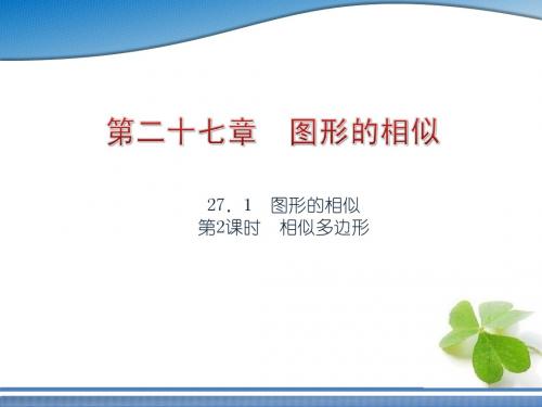27.1.2相似多边形