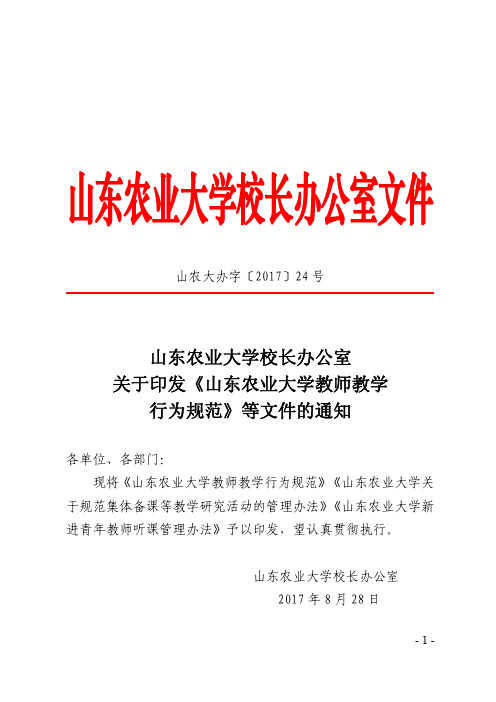 山东农业大学教师教学行为规范-山东农业大学农学院