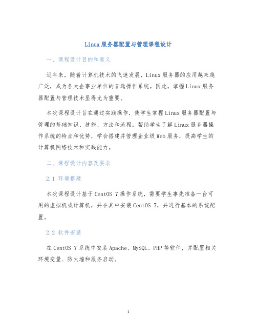 Linux服务器配置与管理课程设计 (2)