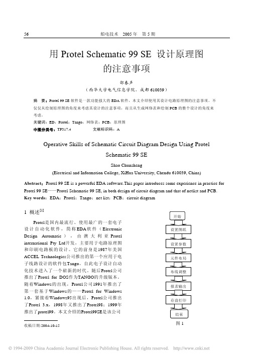 用ProtelSchematic99SE设计原理图的注意事项