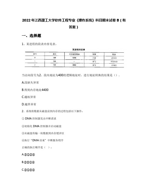 2022年江西理工大学软件工程专业《操作系统》科目期末试卷B(有答案)