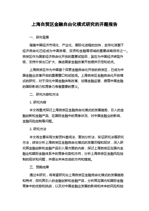 上海自贸区金融自由化模式研究的开题报告