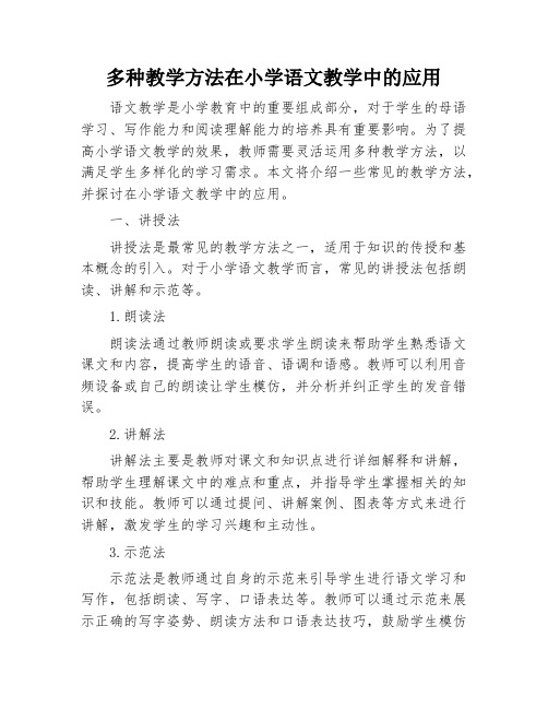 多种教学方法在小学语文教学中的应用