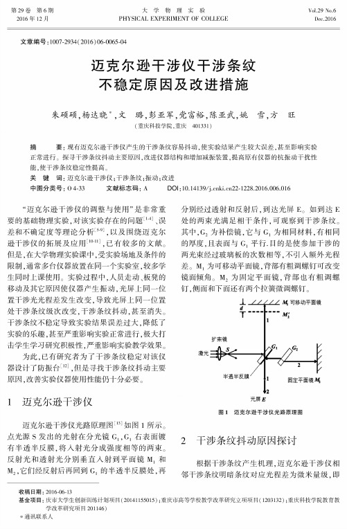 迈克尔逊干涉仪干涉条纹不稳定原因及改进措施