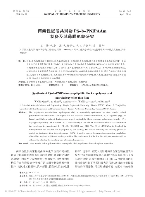 两亲性嵌段共聚物PS_b_PNIPAAm制备及其薄膜形貌研究