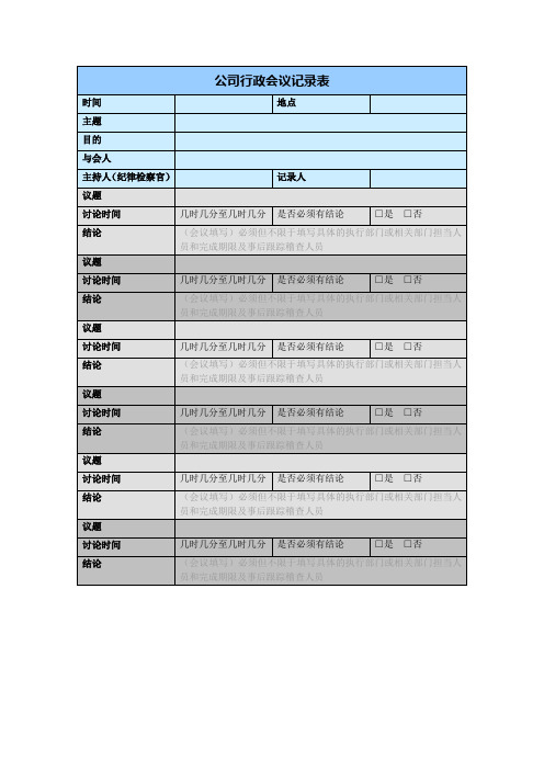 公司行政会议记录表