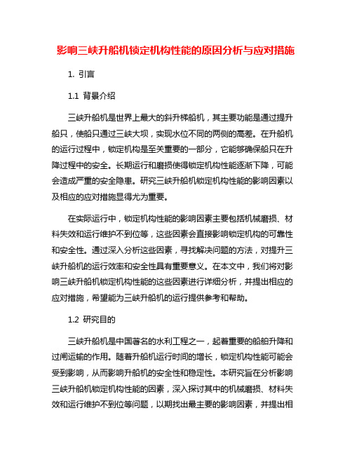 影响三峡升船机锁定机构性能的原因分析与应对措施