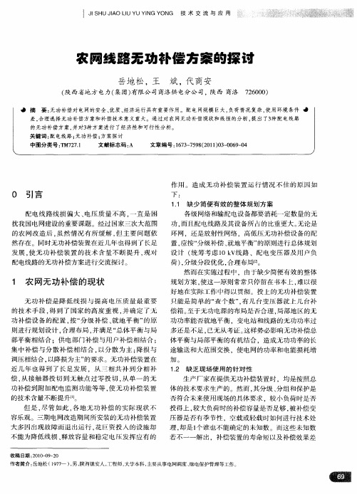 农网线路无功补偿方案的探讨