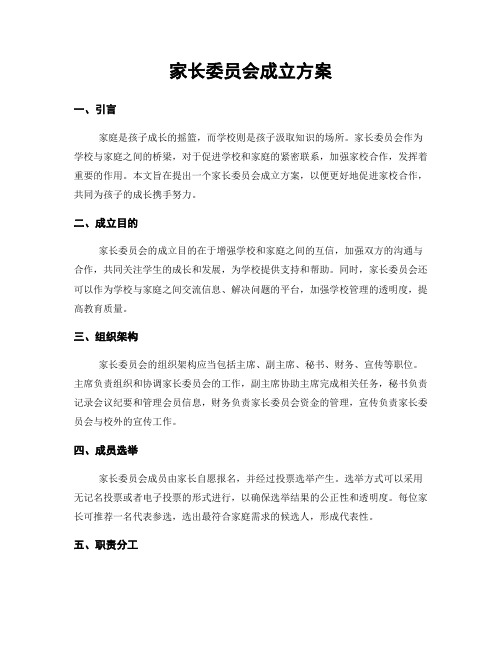 家长委员会成立方案