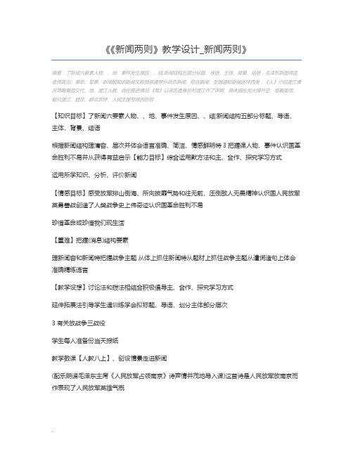 《新闻两则》教学设计_新闻两则