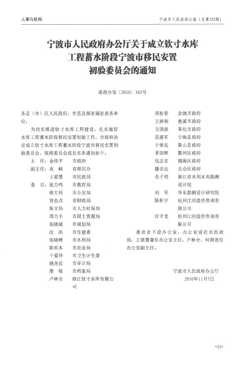 宁波市人民政府办公厅关于成立钦寸水库工程蓄水阶段宁波市移民安