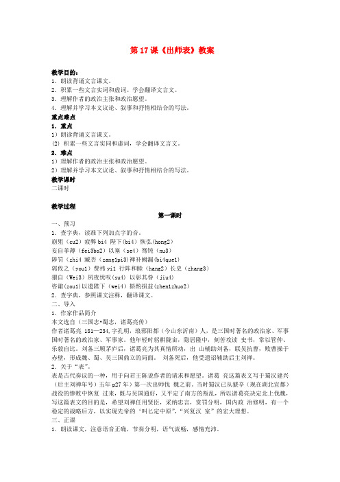 新区第一实验学校九年级语文下册 第17课《出师表》教案 苏教版