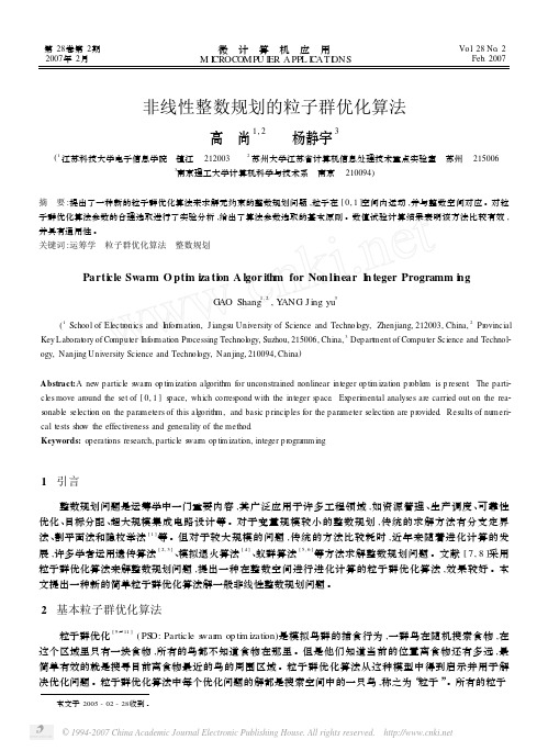 非线性整数规划的粒子群优化算法