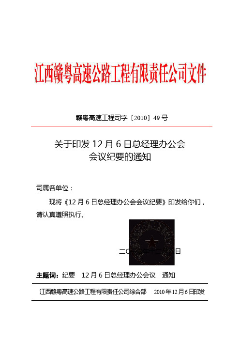 关于印发12月6日总经理办公会会议纪要的通知