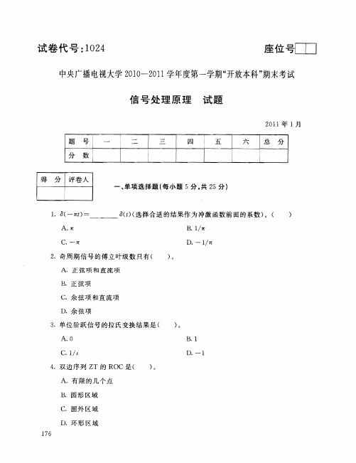 中央广播电视大学2010-2011学年度第一学期_开放本科_期末考试信号处理原理试题