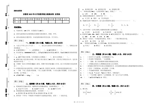 安徽省2019年小升初数学能力检测试卷 含答案