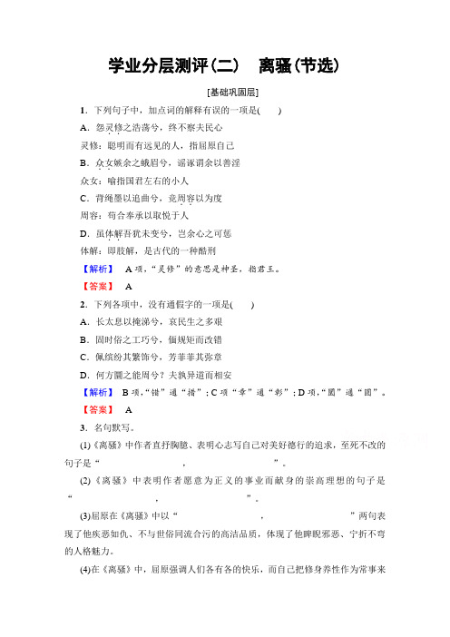 高中语文鲁人版必修五习题:第1单元+学业分层测评(二) 离骚(节选)+Word版含答案.doc