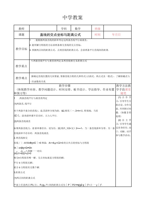 两直线的位置关系教案