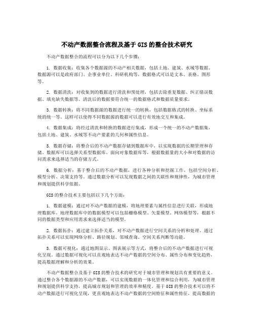 不动产数据整合流程及基于GIS的整合技术研究