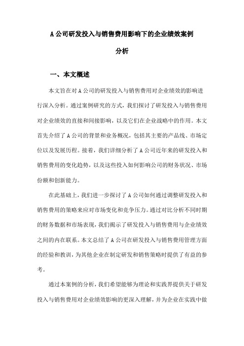 A公司研发投入与销售费用影响下的企业绩效案例分析