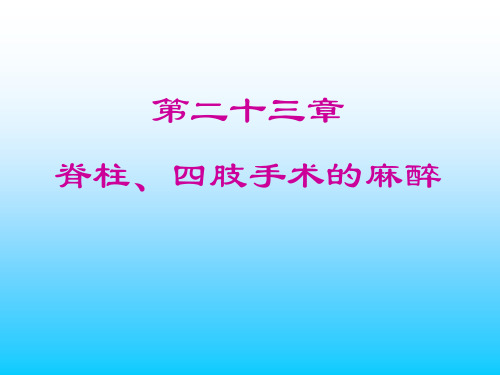 第25章-脊柱、四肢手术的麻醉