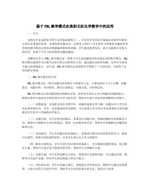 基于PBL教学模式在高职无机化学教学中的应用