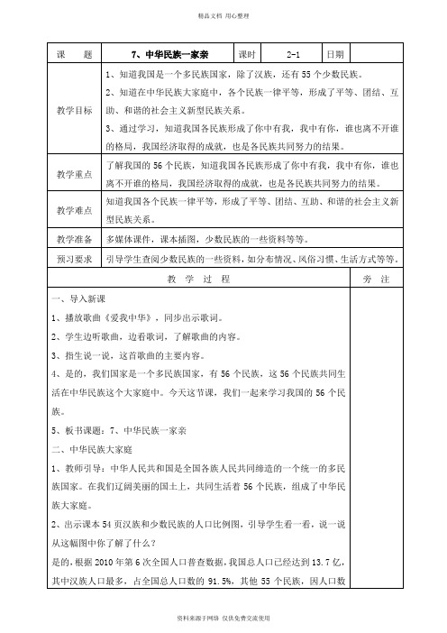 最新人教部编版小学道德与法治五年级上册7、中华民族一家亲第一课时教案