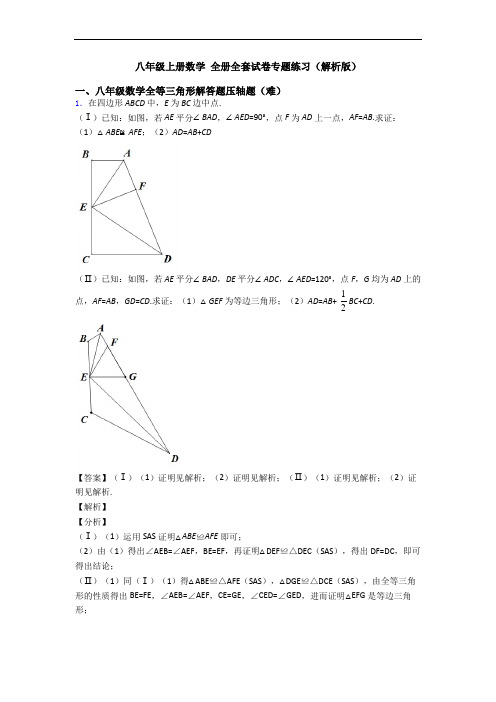 八年级上册数学 全册全套试卷专题练习(解析版)