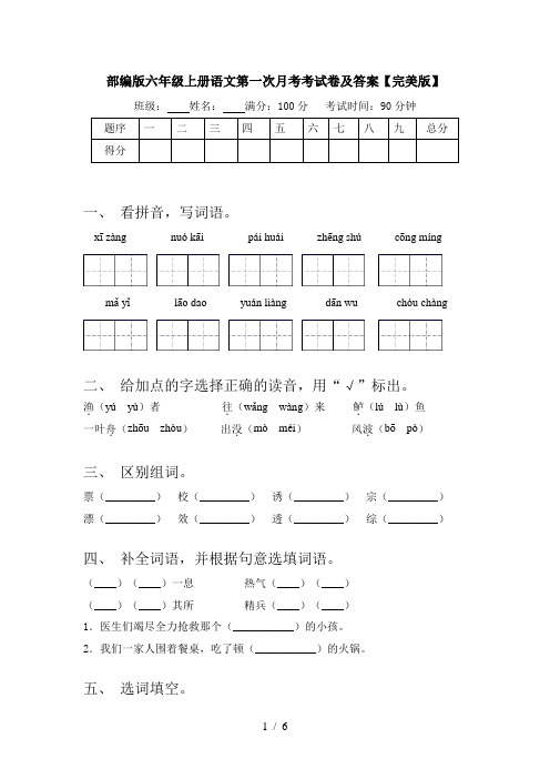 部编版六年级上册语文第一次月考考试卷及答案【完美版】