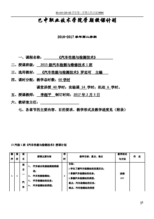 汽车性能与检测技术授课计划 (打印)