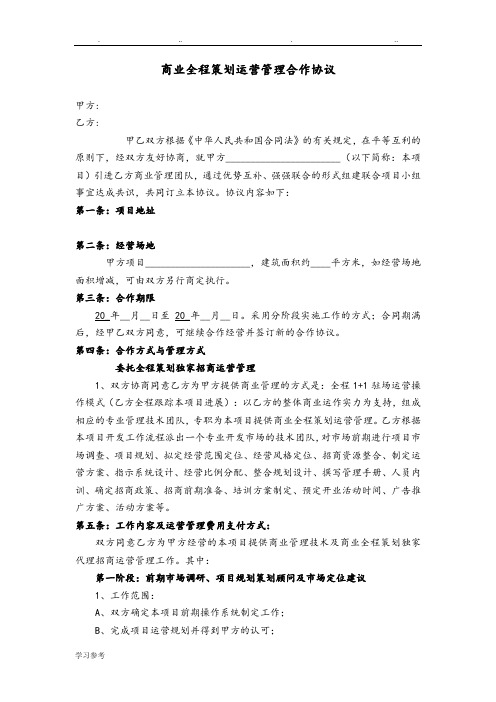 商业全程策划运营管理合作协议书范本