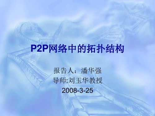 P2P网络中的拓扑结构.