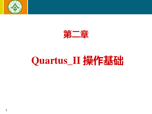 第2章  Quartus_II 操作基础