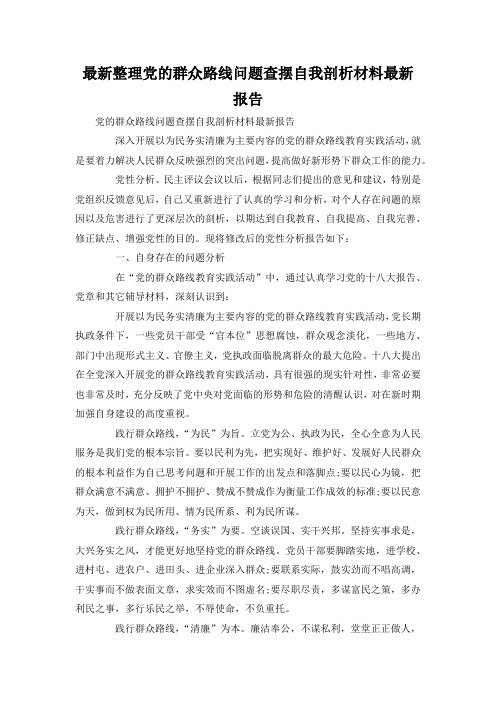 最新整理党的群众路线问题查摆自我剖析材料最新报告.docx