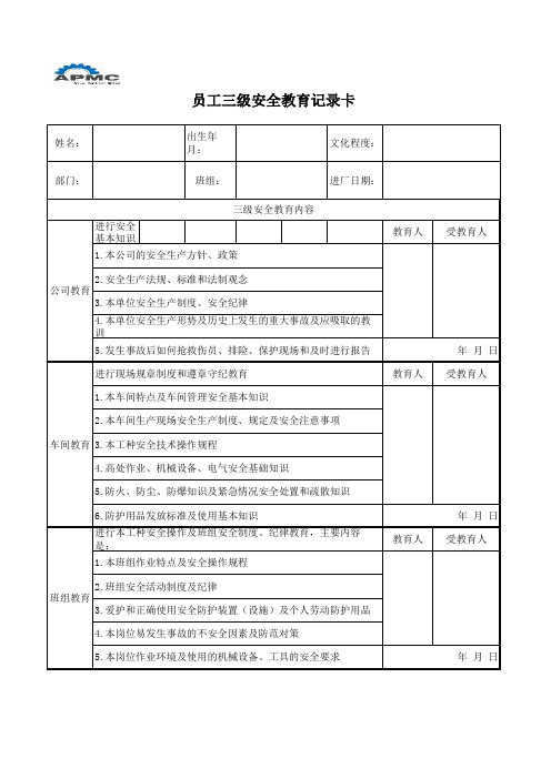 员工三级安全教育记录卡