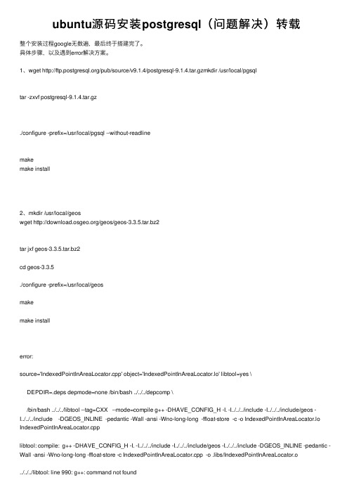 ubuntu源码安装postgresql（问题解决）转载
