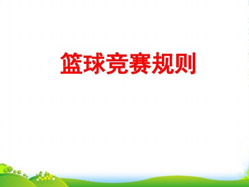 重庆市丰都中学高中体育《篮球竞赛规则》课件