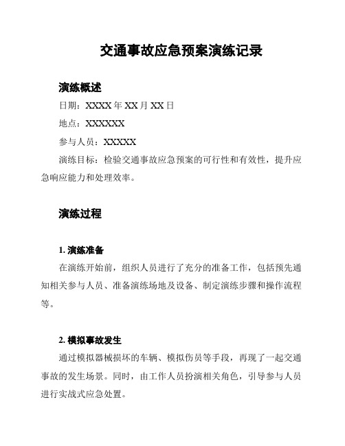 交通事故应急预案演练记录