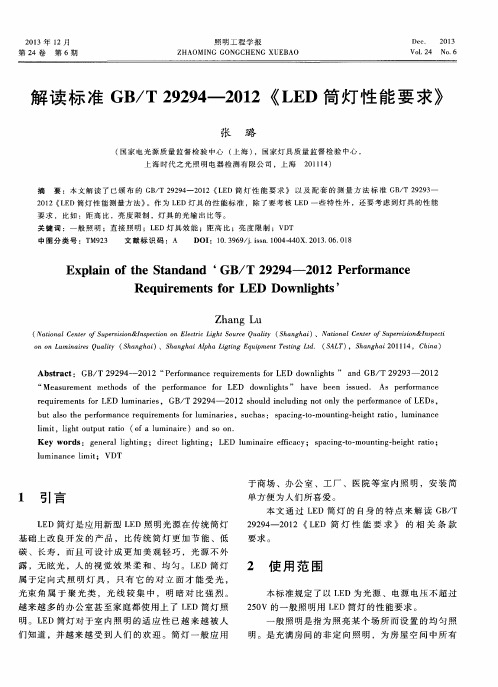 解读标准GB／T29294-2012《LED筒灯性能要求》