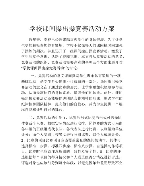 学校课间操出操竞赛活动方案