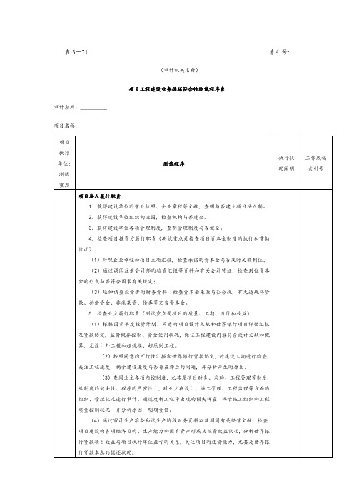 项目工程项目工程建设业务循环符合性测试程序表