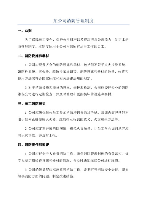 某公司消防管理制度