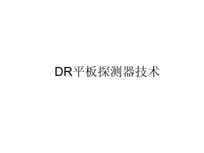 DR平板探测器技术