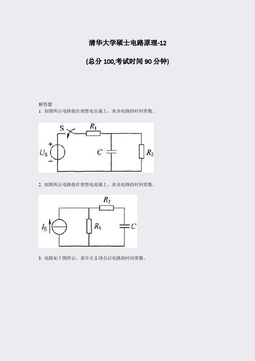 清华大学硕士电路原理-12_真题-无答案