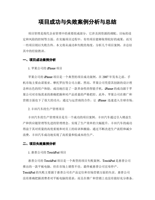 项目成功与失败案例分析与总结