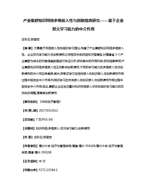 产业集群知识网络多维嵌入性与创新绩效研究——基于企业双元学习能力的中介作用